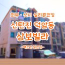삼보페인트 | 대전 신탄진 덕암동 [삼보빌라] 외부 베란다샷시 실리콘코킹 시공후기!, 완벽한 시공으로 새집 만들어...