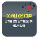 GIST 2019년 권역별 공동 입학설명회 & 박람회 일정 이미지