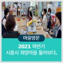 초심시흥연성점 | 2021년 하반기 시흥시 희망마을 톺아보다