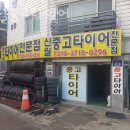신월중고타이어 이미지