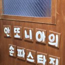 청솔타운2 | | 대구 수성구 맛집 | 이태리 가정식 맛집 '안또니아의 손파스타집' 내돈내산 후기!!