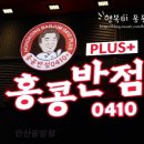 홍콩반점0410안산 이미지