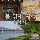 [봄 양평 여행 1일차] 기와집순두부, 두물머리, 예지현, 블룸비스타호텔