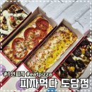 가성비 최고 1인피자! 피자먹자 도담점 메뉴, 가격, 주차정보