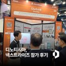 넥스트인프라 | 넥스트라이즈 2025 참가 후기 | 디노티시아 AI 인프라 기술 소개