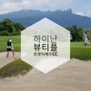 오성헬스크럽 | 하이난골프여행 뷰티플로맨틱베이 올포함 실화?