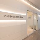 연세산부인과의원 이미지