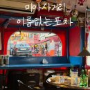 분위기 좋은 미아사거리 야장 포차 | 미아사거리 “이름없는포차”