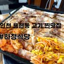 미추홀구(인천 용현동) 고기맛집 하정식당에서 삼겹살 먹은 후기