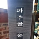 원조파주골순두부 이미지