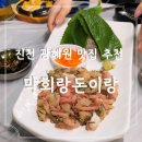 회랑 | 진천광혜원맛집 막회랑돈이랑 솔직 후기