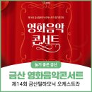 금산필하모닉오케스트라 정기연주회 이미지