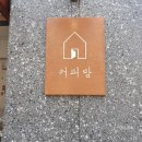 커피방 - 울진군 산포3길 162 | 커피방