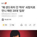 샌드위치 안먹는다고 쇠망치로 언니 뚝배기 깨버린 20대 집유 이미지