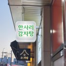 한사리감자탕&뼈구이 수원성대점