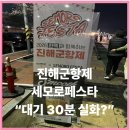 지에스25 중동푸르지오점 | 진해군항제 세모로페스타 다녀왔는데… 솔직히 말하면 이렇습니다 (대기 30분 현실)