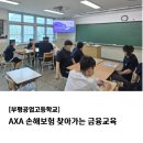 부평공업고등학교 | [부평공업고등학교] AXA 손해보험 찾아가는 금융교육