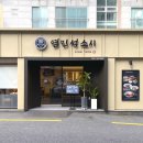 부산 사직야구장 사직동맛집 염민석스시 점심특선 재방문 내돈내산