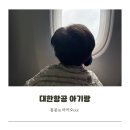 아기랑 홍콩여행 대한항공 후기(키즈밀, 어린이 선물, 유모차)