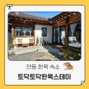 한아름 펜션 | 안동 가족펜션 정성으로 꾸며진 한옥스테이 모든장소가 포토존