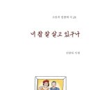 너 참 잘 살고 있구나 / 김신덕 시집 이미지