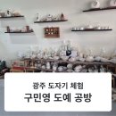 민영유치원 | [광주 도자기 공방]아이와 보낸 특별한 하루, 구민영 도예공방 도자기 체험 후기