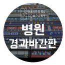 화성연합의원 | [동탄간판,병원간판/경관바간판,비조명플렉스,조명용채널] 병원 의원 경관바간판 - 화성연합의원