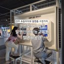 크린아이빨래빵 | 경주 발명인공지능교육원 발명채움관 : 초등아이와 상설전시관 관람후기