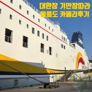 카페리네 | 🚢 서울에서 새벽 3시에 출발?! 후포항에서 울릉도까지, 리얼 카페리 후기+멀미팁 총정리!