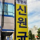 송원행정사 | 구미법무사 믿고 찾는 곳