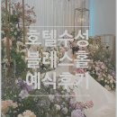 모라 | 호텔수성 블레스홀에서 예식했어요 / 대구 레이나모라 후기