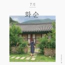 연필수채화Ⅰ | 고즈넉한 화순으로 떠나는 초여름 여행