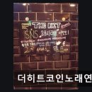 히트코인노래연습장 네이버블로그