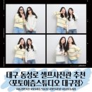 포토이즘동성로스튜디오