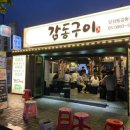 감동구이