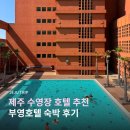 부영1단지A 경로당 | 제주도 수영장 호텔 추천 제주 부영호텔 리조트 디럭스 더블 내돈내산 숙박 후기