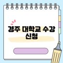 경주대학교 이미지