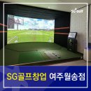 SG골프 여주월송점
