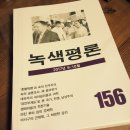 [녹색평론사 편집부] 녹색평론 156호(2017년 9-10월) 이미지