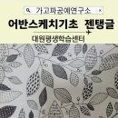 풍경을 담는 어반 스케치(기초) | 창원시 어반스케치 대원평생학습센터 수업중 제탱글이란? 가고파문화창작소 찐샘