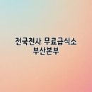 전국천사무료급식소 | 전국천사 무료급식소 부산본부