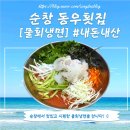[전북 순창] 시~원하고 맛있는 물회 맛집 &#39;동우횟집&#39; 내돈내산 방문 후기