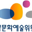 [한국문화예술위원회]2024년 한국문화예술위원회 문화누리팀 육아휴직대체인력(일반행정) 채용(1차) (~10.14) 이미지