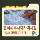 한국세무사회자격시험 정보와 상세한 합격 후기