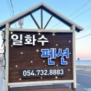 일화수펜션 이미지