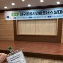 대구공공시설관리공단 환경자원사업소 | 2026년 대구공공시민파트너스 1기 발대식 및 서부사업소 견학