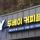 두베이 커피 플랫폼 이미지
