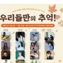 우리들만의추억