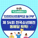 안산초등학교 이미지