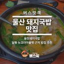 씨 PC방 | 울산 돼지국밥 맛집 용천돼지국밥 달동 뉴코아아울렛 근처 밥집 추천